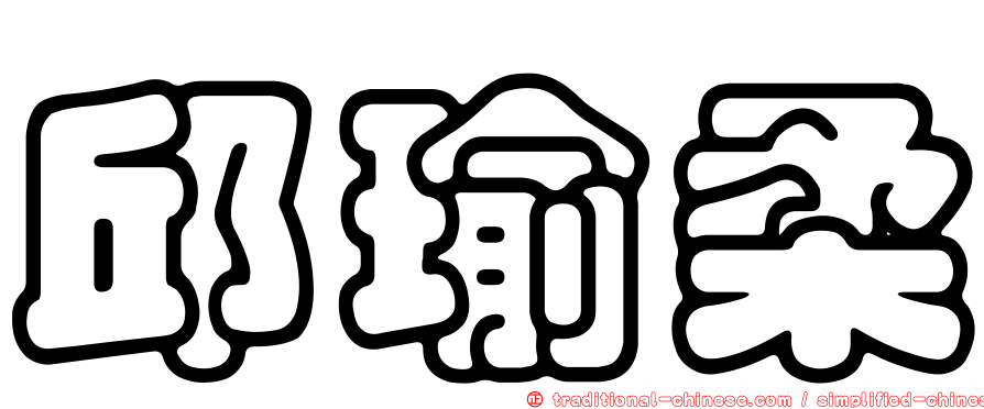 邱瑜柔