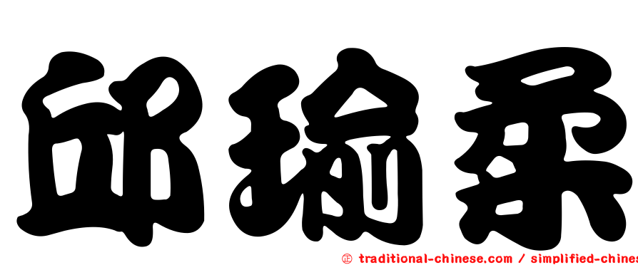 邱瑜柔
