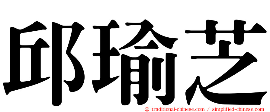 邱瑜芝