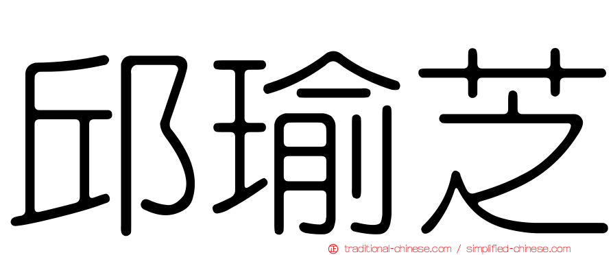 邱瑜芝