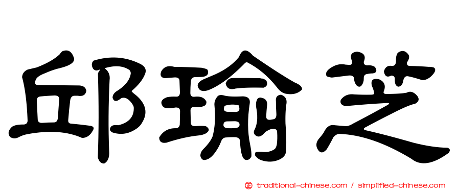 邱瑜芝