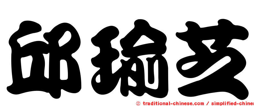 邱瑜芝