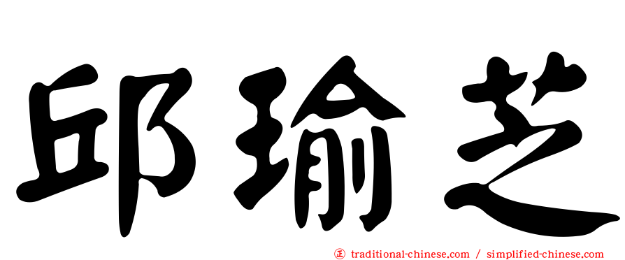 邱瑜芝