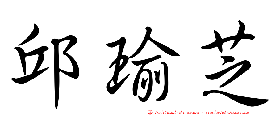 邱瑜芝