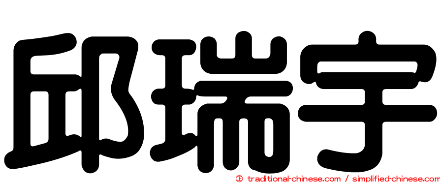 邱瑞宇