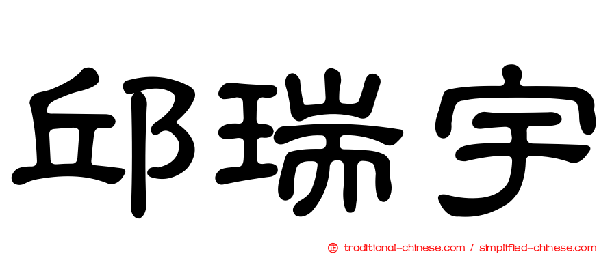 邱瑞宇