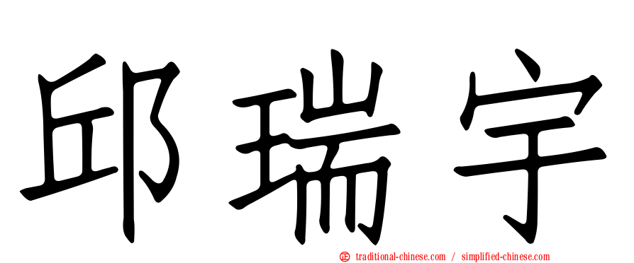 邱瑞宇