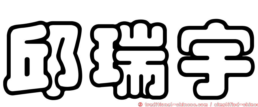 邱瑞宇
