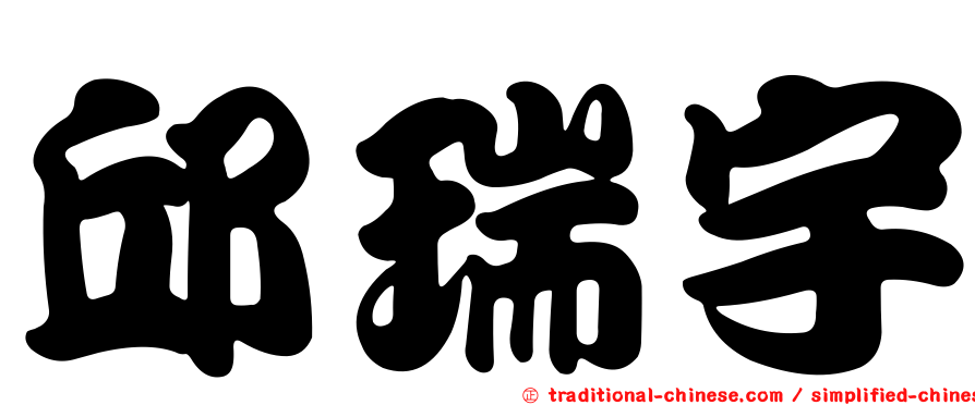 邱瑞宇