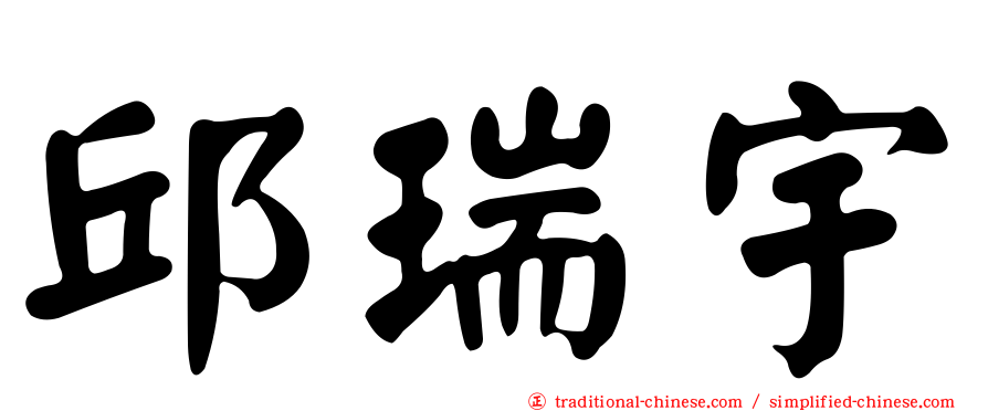 邱瑞宇