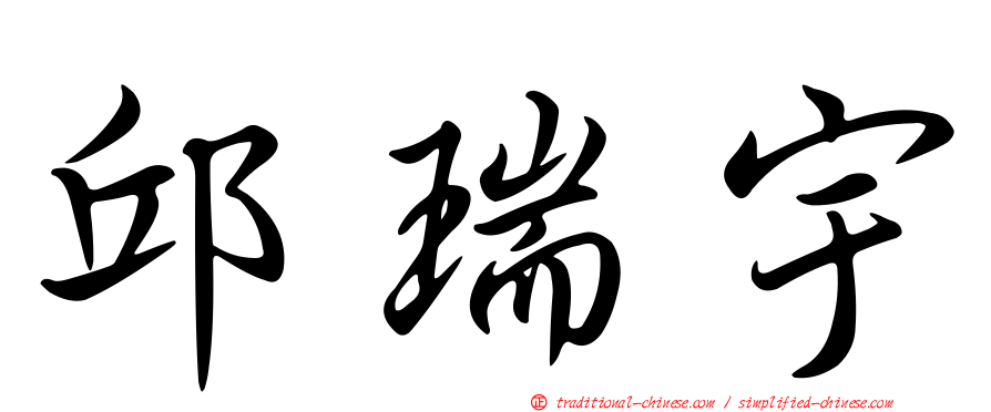邱瑞宇