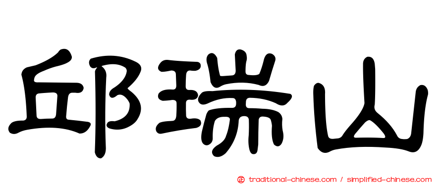 邱瑞山