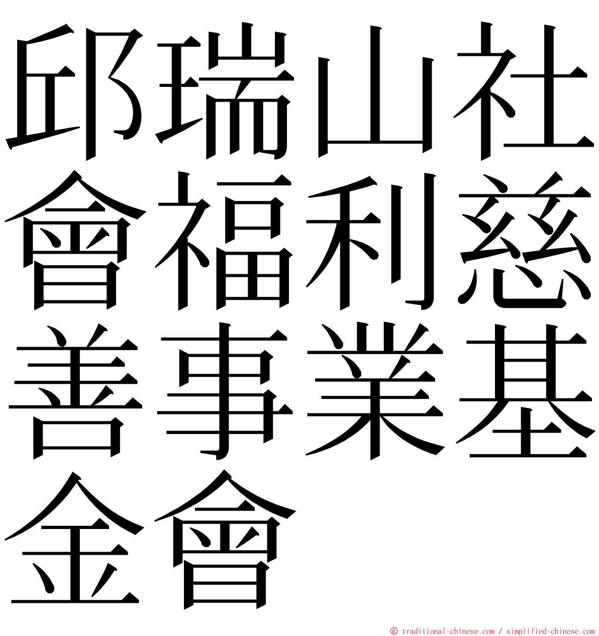 邱瑞山社會福利慈善事業基金會 ming font
