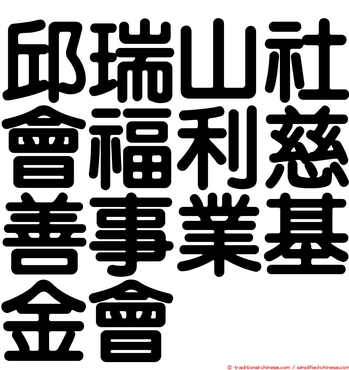 邱瑞山社會福利慈善事業基金會