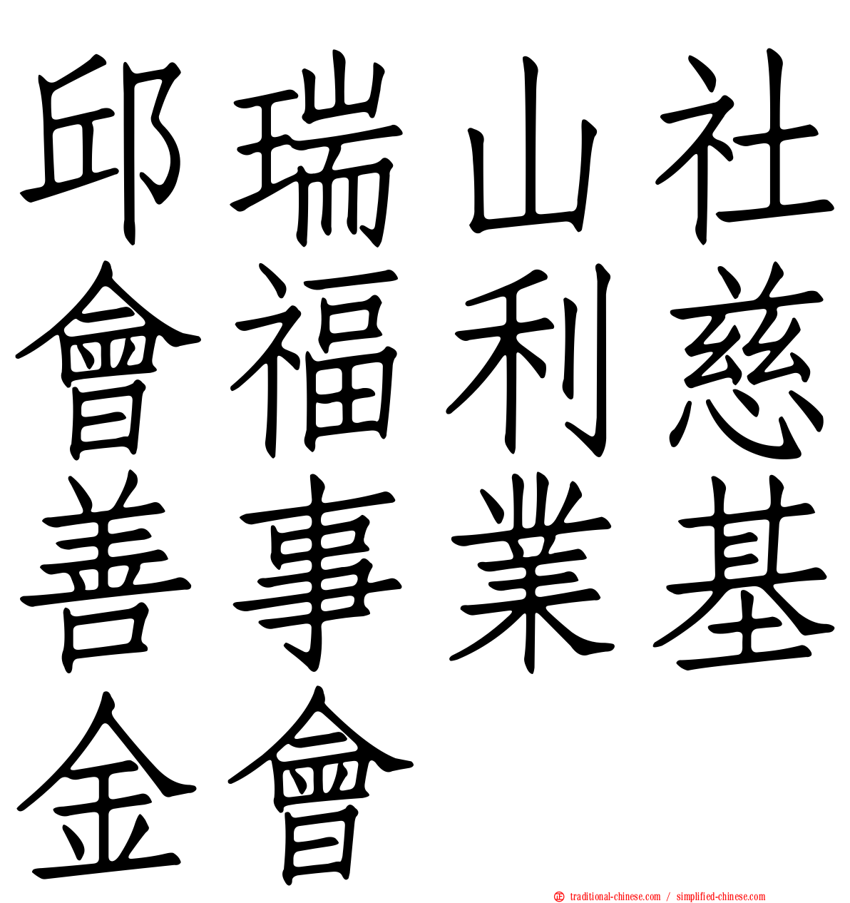 邱瑞山社會福利慈善事業基金會