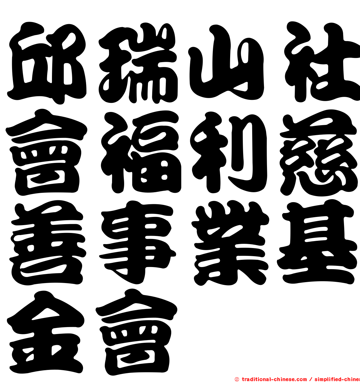 邱瑞山社會福利慈善事業基金會