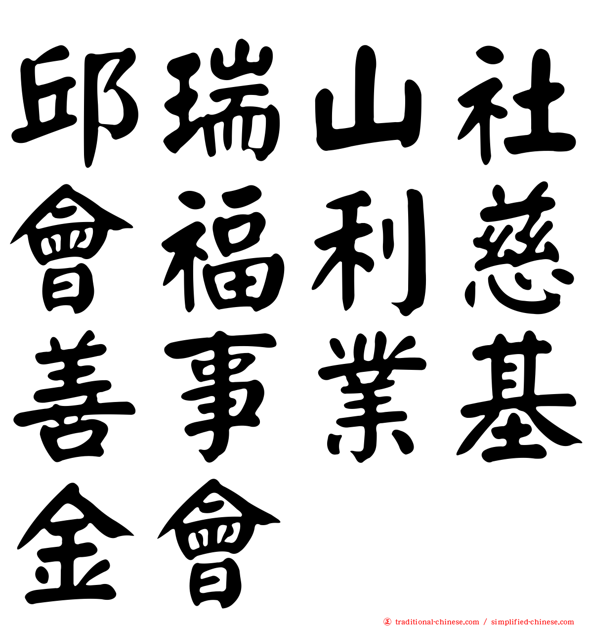 邱瑞山社會福利慈善事業基金會