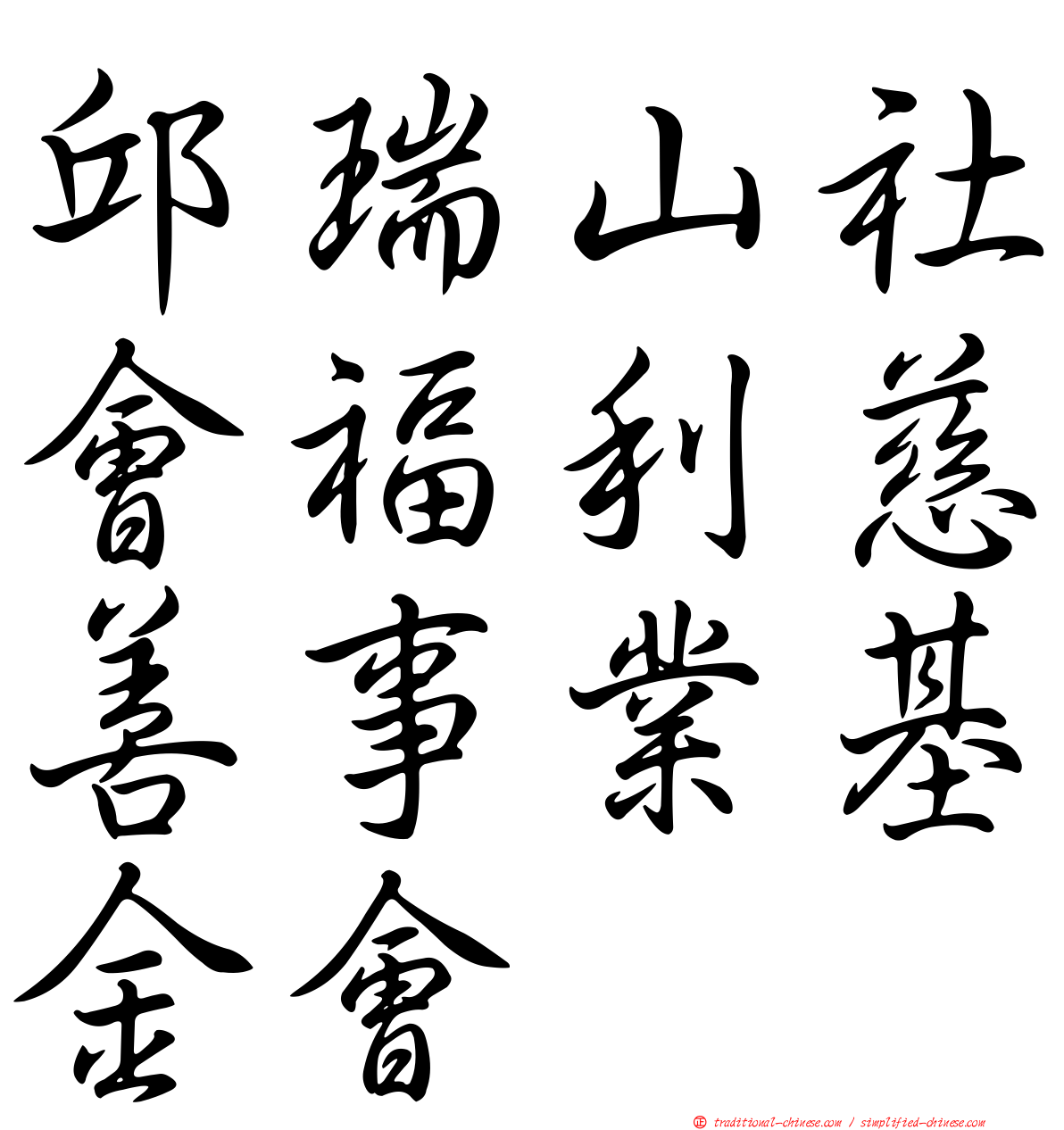 邱瑞山社會福利慈善事業基金會