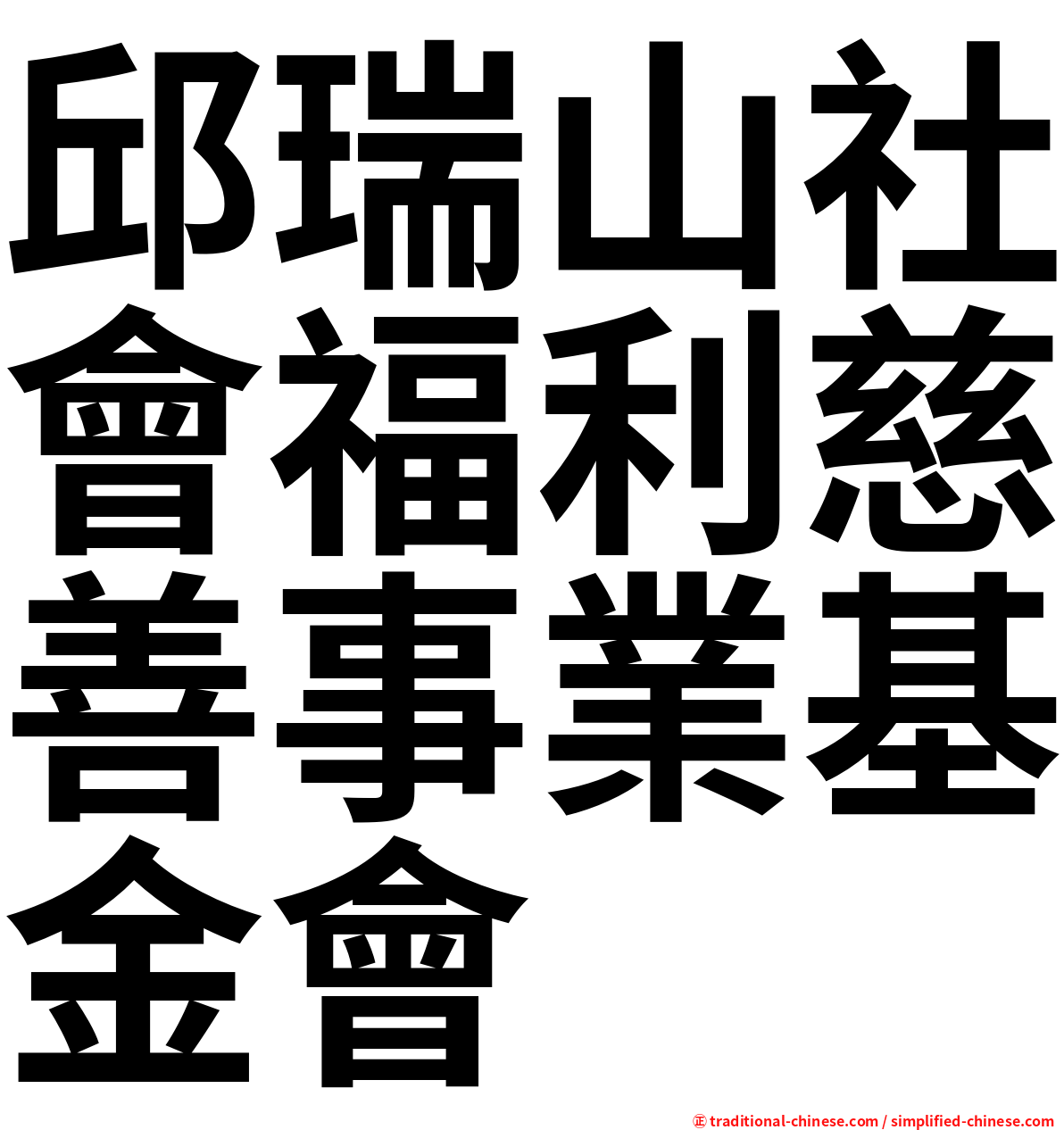 邱瑞山社會福利慈善事業基金會