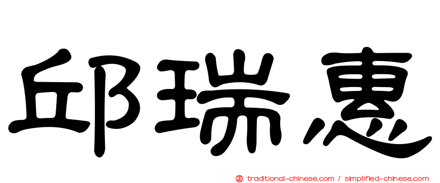 邱瑞惠