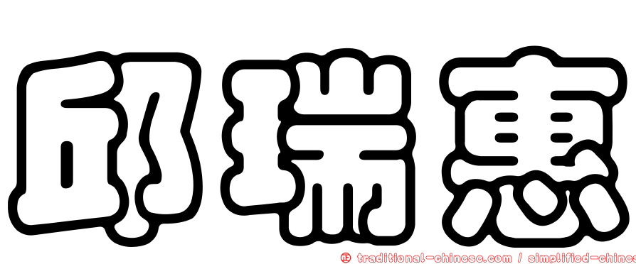 邱瑞惠