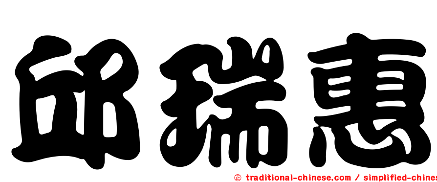 邱瑞惠