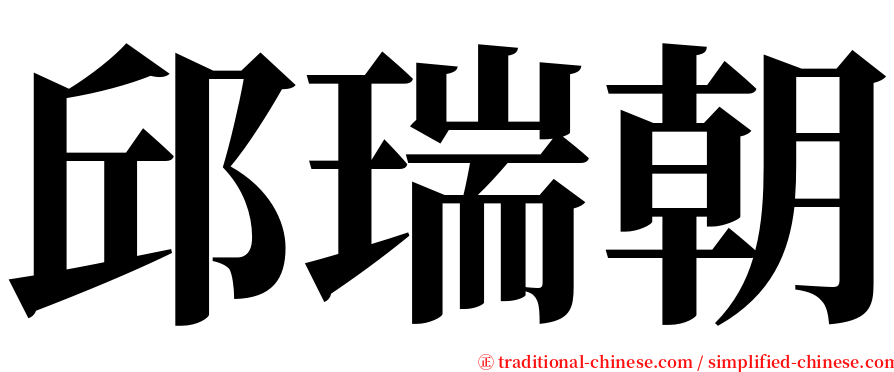 邱瑞朝 serif font