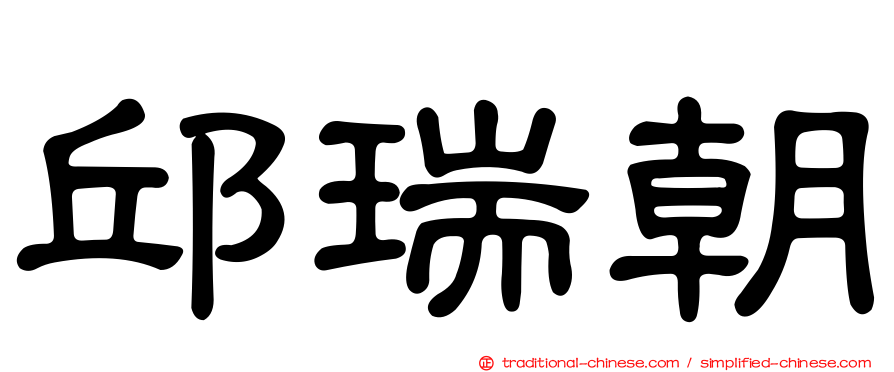邱瑞朝