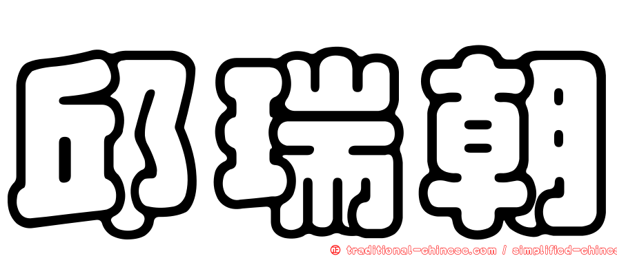 邱瑞朝