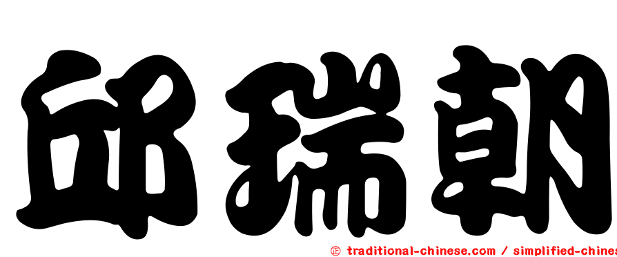 邱瑞朝