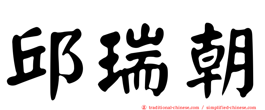 邱瑞朝
