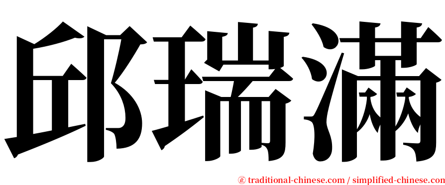 邱瑞滿 serif font