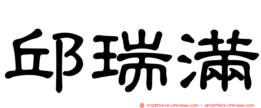 邱瑞滿