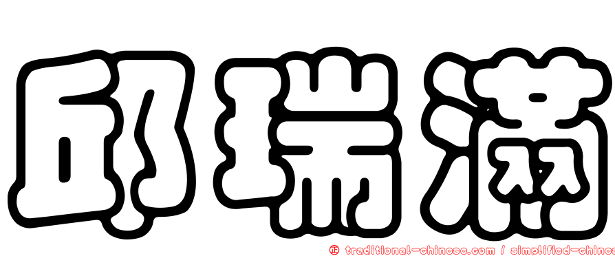 邱瑞滿