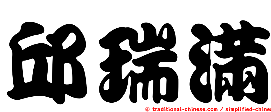 邱瑞滿