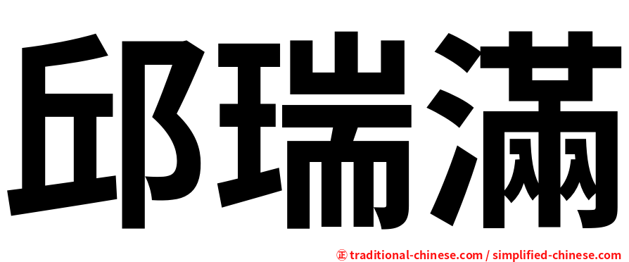 邱瑞滿