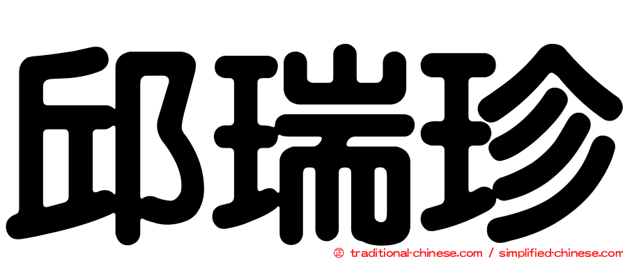 邱瑞珍