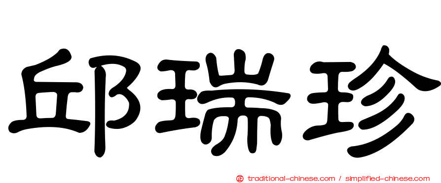 邱瑞珍