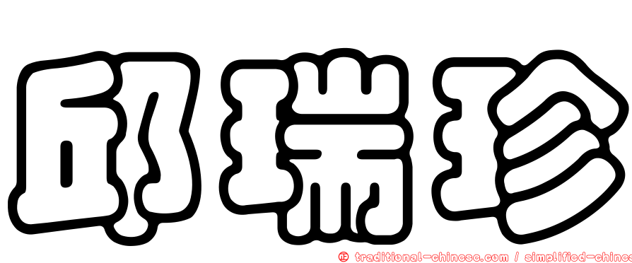 邱瑞珍