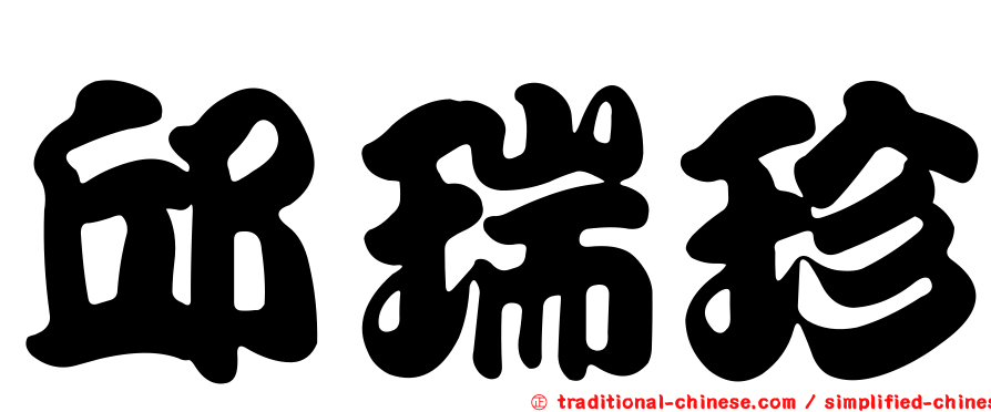 邱瑞珍