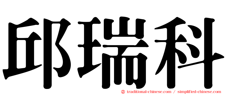 邱瑞科