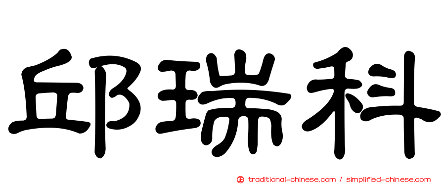 邱瑞科