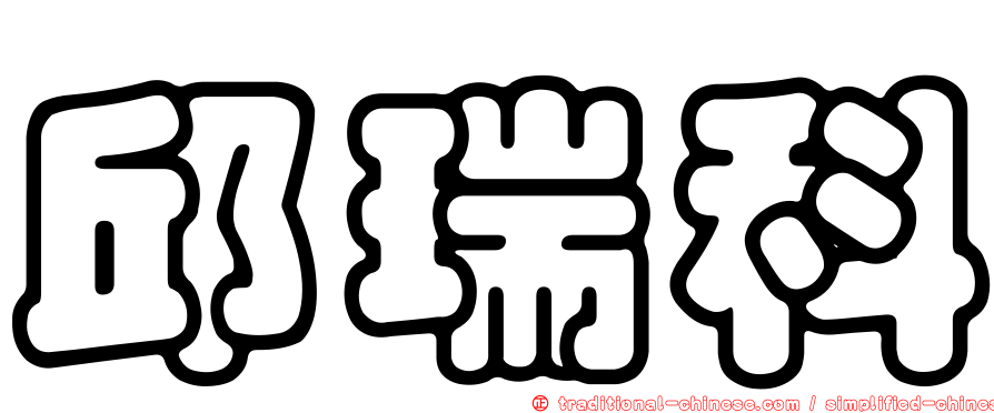 邱瑞科