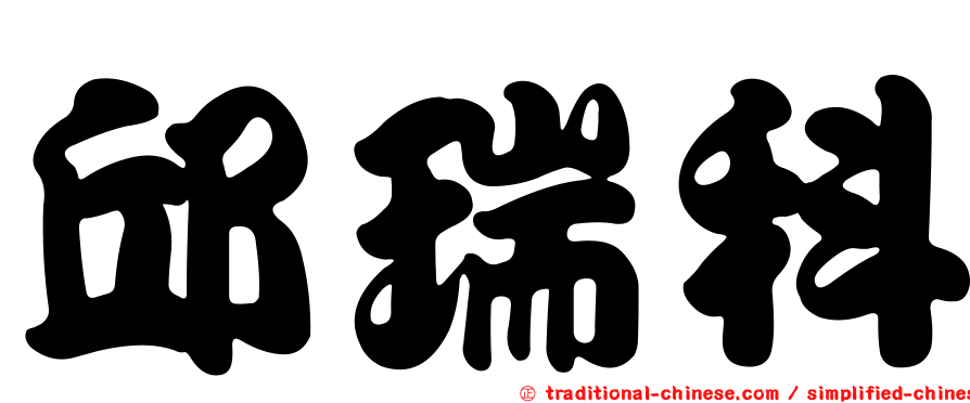 邱瑞科