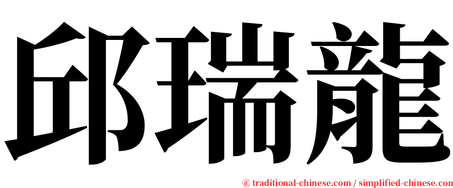 邱瑞龍 serif font