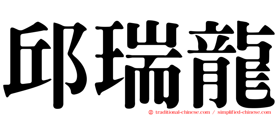 邱瑞龍