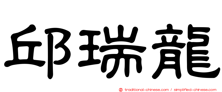 邱瑞龍