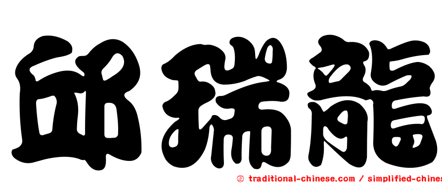 邱瑞龍