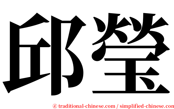 邱瑩 serif font