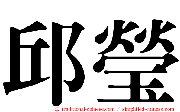 邱瑩